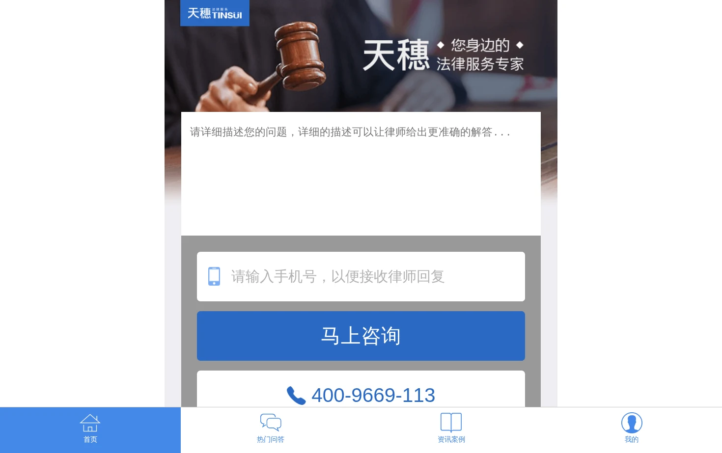 天穗律师网 页面快照